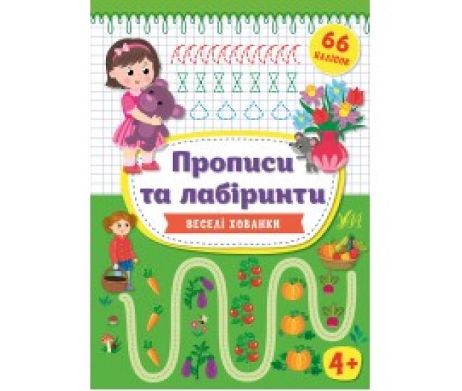Прописи и лабиринты УЛА Веселые прятки малышам от 4 лет - Издательство УЛА - ISBN 9789662849332